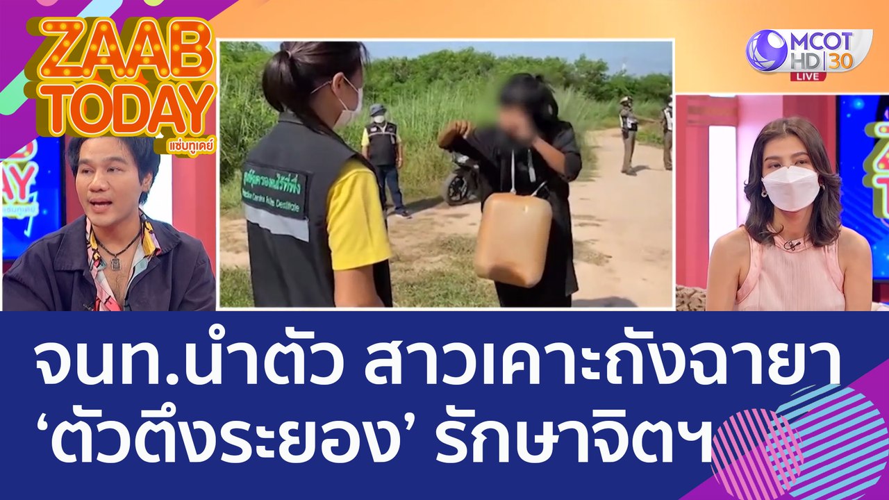 จนท. นำตัว สาวเคาะถังฉายา 'ตัวตึงระยอง' รักษาจิตฯ (18 ต.ค. 65) แซ่บทูเดย์