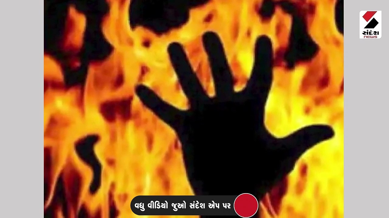 દારૂડીયા જમાઈની કરતુત : ઘરને આગ લગાવી પત્નિ-બાળ...