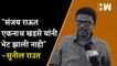 "Sanjay Raut एकनाथ खडसे यांनी भेट झाली नाही" - Sunil Raut| Eknath Khadse| NCP Shivsena| Sharad Pawar