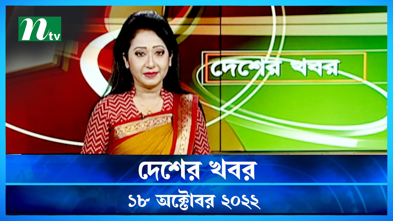 Desher Khobor | 18 October 2022 | NTV Latest News Update - video ...
