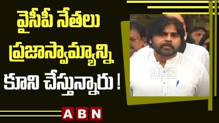 Pawan Kalyan _ వైసీపీ నేతలు ప్రజాస్వామ్యాన్ని కూని చేస్తున్నారు ! _ ABN Telugu