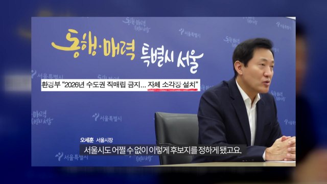 오세훈 마포 소각장 입지 선정 쉽게 바꾸기는 정말 어렵다 / YTN