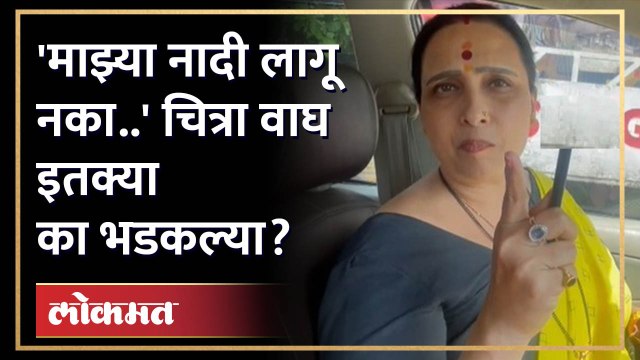 भास्कर जाधवांनी केलं असं काही... चित्रा वाघ यांनी सुनावून टाकलं! Chitra Wagh Angry on Bhaskar Jadhav