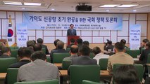 [부산] 부산시, 가덕도 신공항 조기 완공 위한 토론회 개최 / YTN