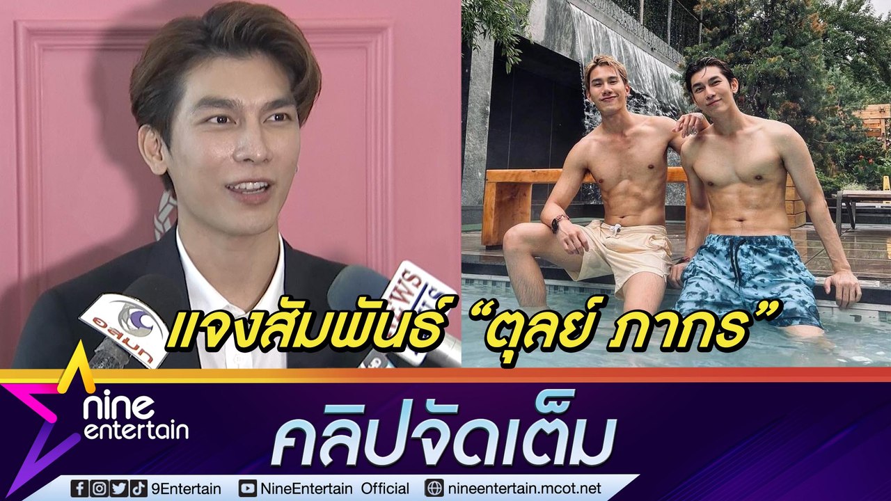 “มิว ศุภศิษฏ์” แจง “ตุลย์ ภากร” แค่พี่น้อง ไม่ซีเรียสหากคนจะจิ้น รับเป็นคนถ่ายรูปเซ็กซี่ให้น้อง (คลิปจัดเต็ม)