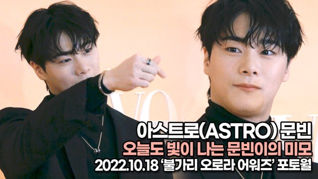 [TOP영상] 아스트로(ASTRO) 문빈, 오늘도 빛이 나는 문빈이의 미모(221018 ‘불가리 오로라 어워즈’ 포토월)