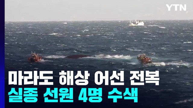 제주 앞바다 갈치잡이 어선 뒤집혀...실종 선원 4명 수색 / YTN