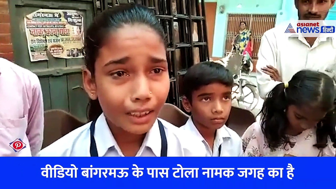 स्कूल के गेट पर फूट-फूटकर रोती बच्ची का Video, फीस नहीं भरी तो नहीं देने दी परीक्षा