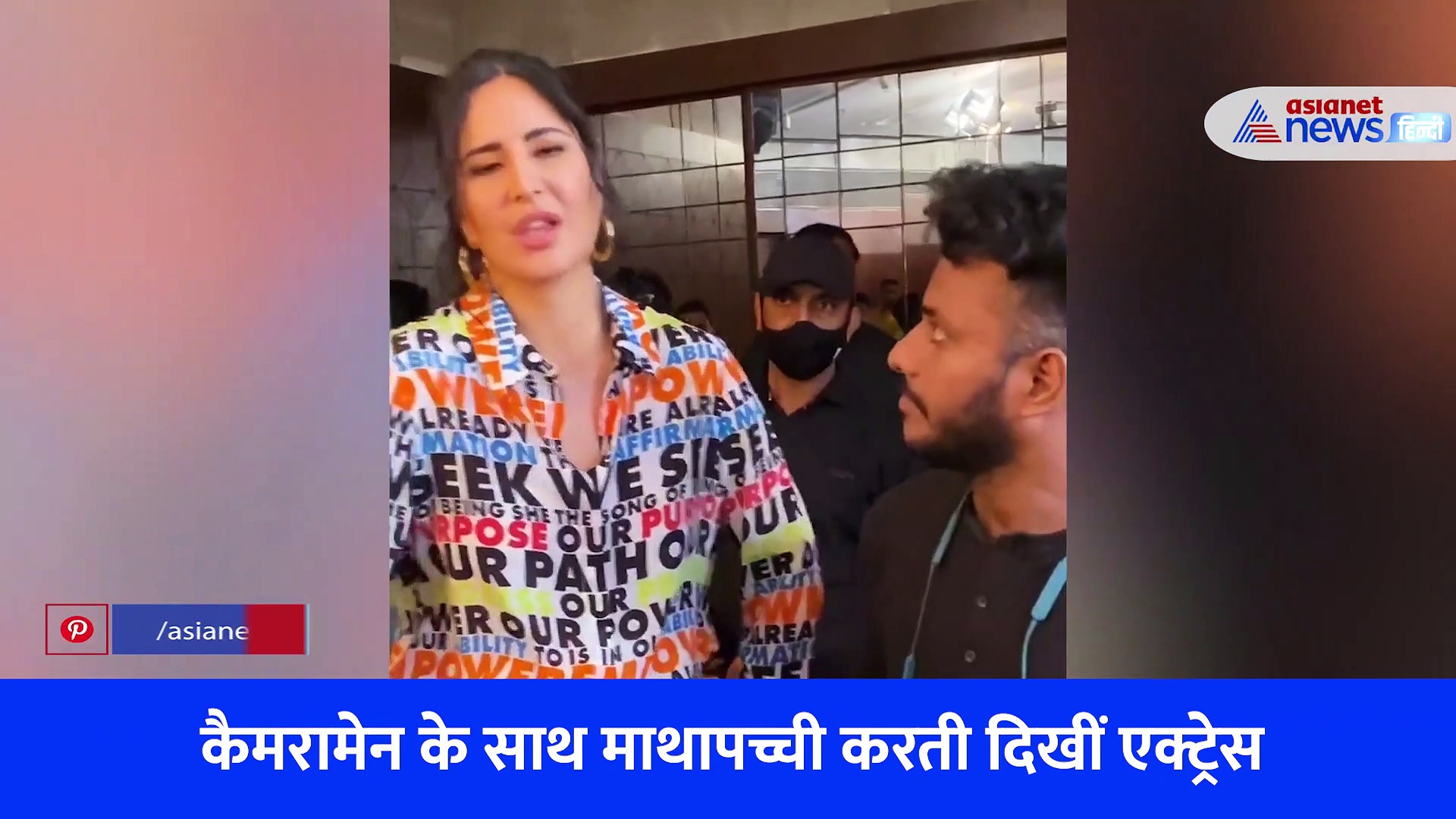 कैटरीना कैफ ने की कैमरामेन के साथ माथापच्ची, डिलीट करवा दी अपनी कुछ पिक्स, देखें वीडियो