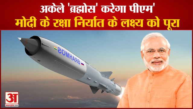 अकेले BrahMos करेगा PM Modi के रक्षा निर्यात के लक्ष्य को पूरा, भारतीय हथियारों की बढ़ी मांग