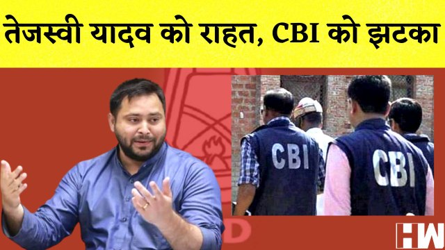 Bihar के उपमुख्यमंत्री Tejashwi Yadav को राहत, CBI को झटका I Lalu Yadav I RJD | IRCTC Railway Scam