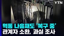 '먹통 사태' 카카오, 나흘째 '복구 중'...경찰, 과실 여부 조사 / YTN