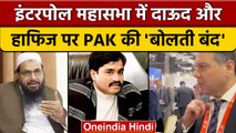 Interpol General Assembly में Dawood Ibrahim और Hafiz Saeed पर Pakistan चुप | वनइंडिया हिंदी *News