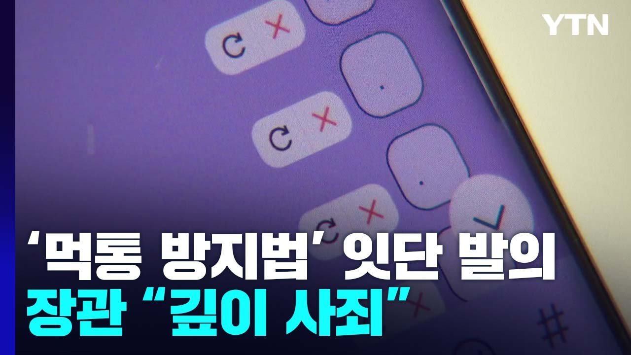 '카카오 먹통 방지법' 뒤늦게 봇물...장관은 "깊이 사죄" / YTN