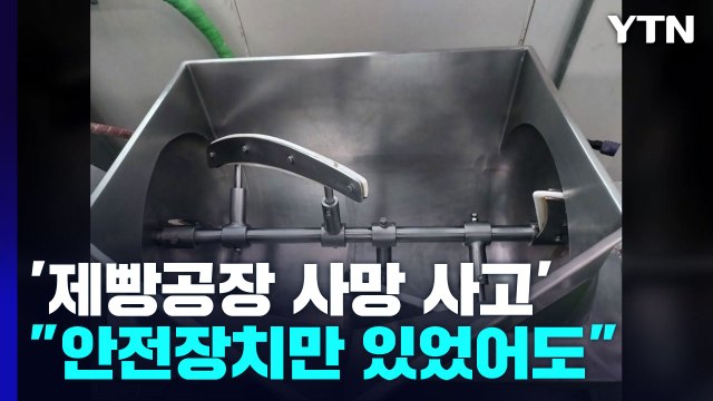 동일 기종 빵 기계 살펴보니... 안전장치만 있었어도 / YTN