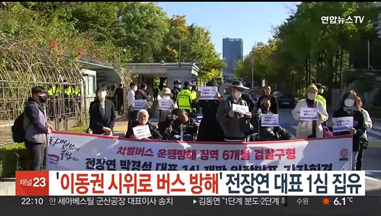 '이동권 시위로 버스 방해' 전장연 대표 1심 집유