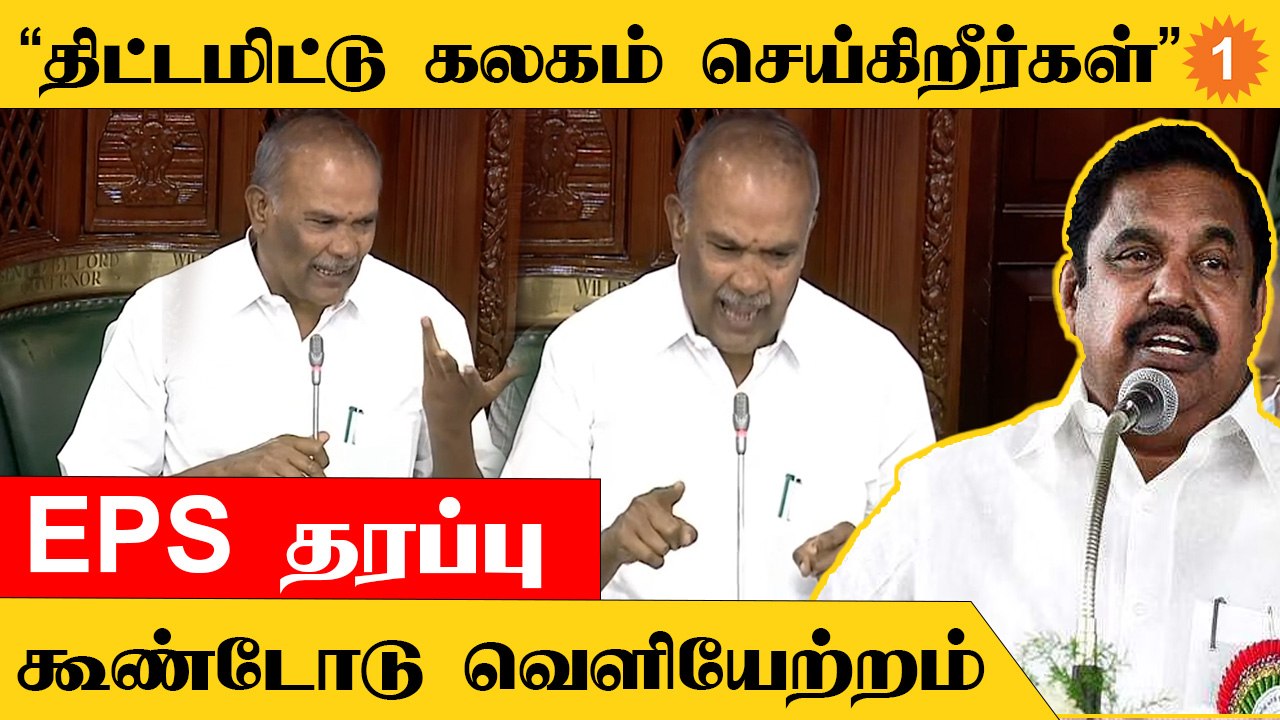 TN Assembly | அமளியில் ஈடுபட்ட EPS தரப்பினரை வெளியேற்ற உத்தரவிட்ட அப்பாவு