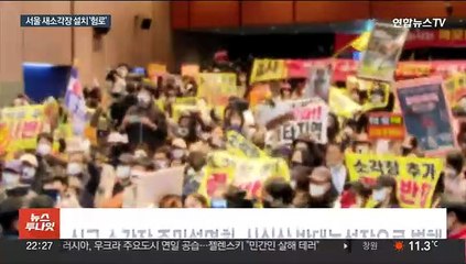 서울 마포소각장 설명회, 주민 집단반발에 무산