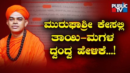 One More Twist In Murugha Mutt Seer Case | Public TV