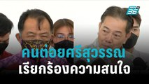 แรมโบ้ ซัด คนต่อยศรีสุวรรณเรียกร้องความสนใจ | เข้มข่าวค่ำ | 18 ส.ค. 65