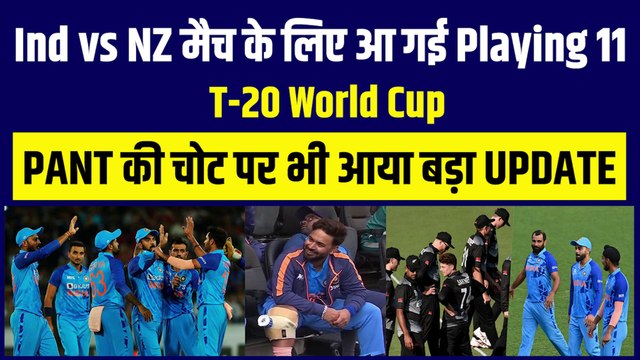 IND vs NZ प्रैक्टिस मैच के लिए Rohit Sharma ने टीम का ऐलान, Pant की चोट पर भी दिया बड़ा UPDATE | Team India | T-20 WC 2022