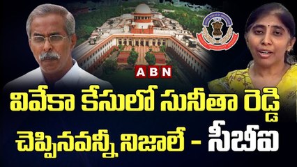 వివేకా కేసులో సునీతారెడ్డి చెప్పినవన్నీ నిజాలే - CBI || ABN Telugu