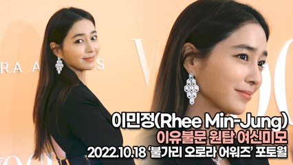 [TOP영상] 이민정(Rhee Min-Jung), 이유불문 원탑 여신미모(221018 ‘불가리 오로라 어워즈’ 포토월)