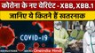 Corona XBB Variant: कोरोना ने फिर किया अटैक, नया वैरिएंट बेहद खतरनाक | Covid19 | वनइंडिया हिंदी*News