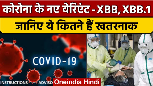 Corona XBB Variant: कोरोना ने फिर किया अटैक, नया वैरिएंट बेहद खतरनाक | Covid19 | वनइंडिया हिंदी*News