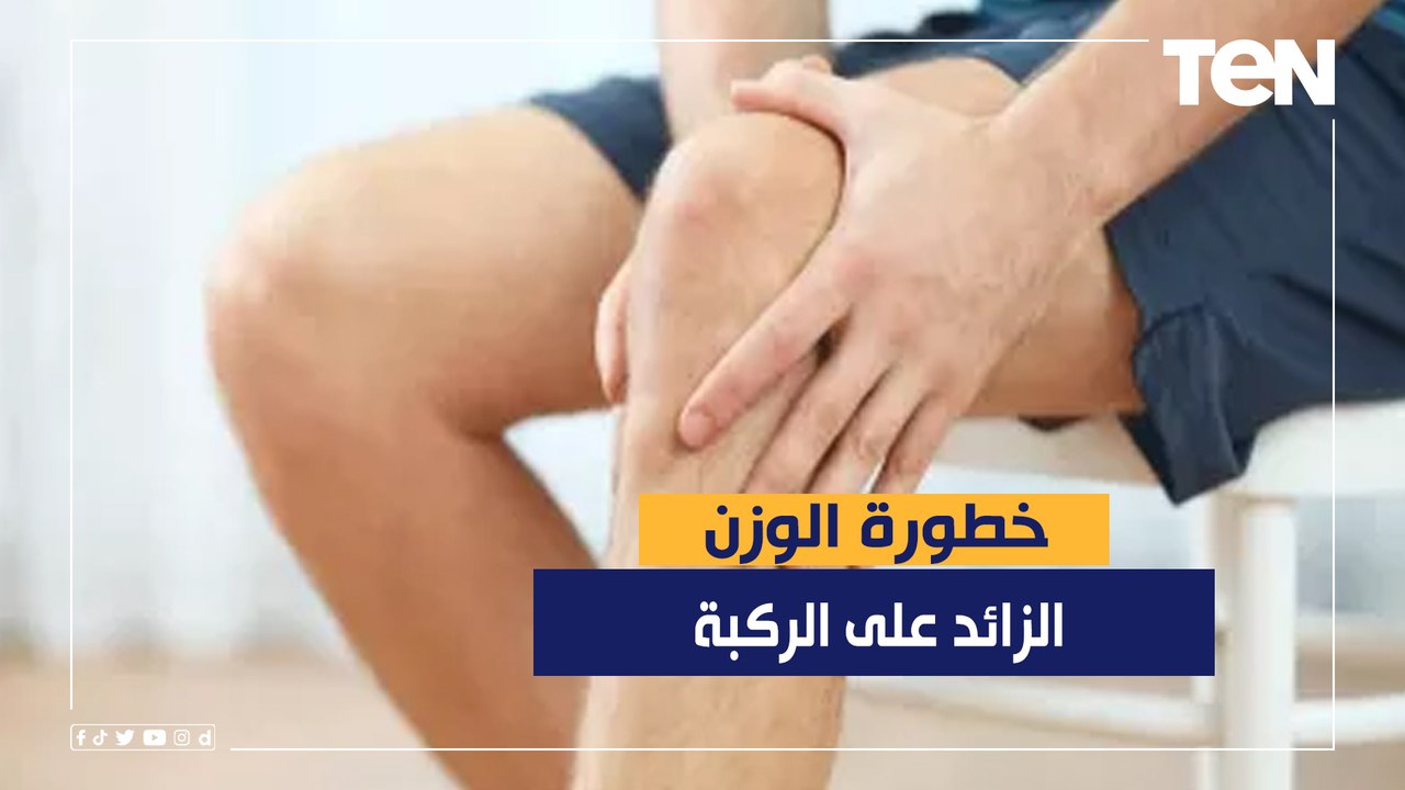 تعرف على خطورة الوزن الزائد على الركبة مع خبيرة التغذية بسمة الملا