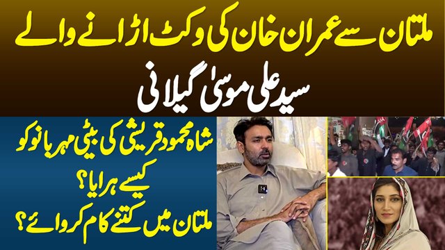 Imran Khan Ki Multan Me Wicket Urane Wale Syed Ali Musa Gillani - Meher Bano Qureshi Ko Kaise Haraya