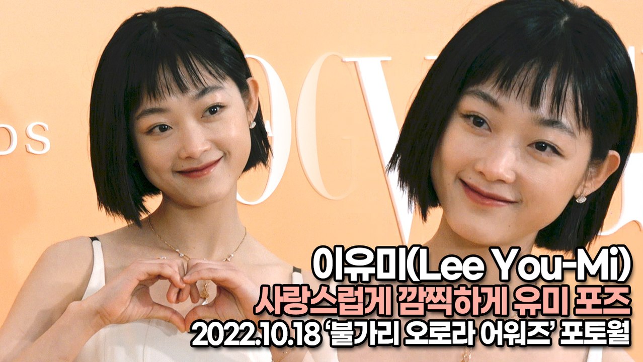 [TOP영상] 이유미(Lee You-Mi), 사랑스럽게 깜찍하게 유미 포즈(221018 ‘불가리 오로라 어워즈’ 포토월)