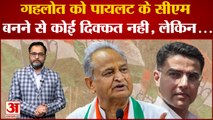 Ashok Gehlot को Sachin Pilot के CM बनने से कोई दिक्कत नही, लेकिन... Rajasthan Congress Crisis