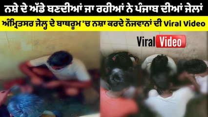 ਅੰਮ੍ਰਿਤਸਰ ਜੇਲ੍ਹ ਦੇ ਬਾਥਰੂਮ 'ਚ ਸ਼ਰ੍ਹੇਆਮ ਨਸ਼ਾ ਕਰਦੇ ਨੌਜਵਾਨ | OneIndia Punjabi