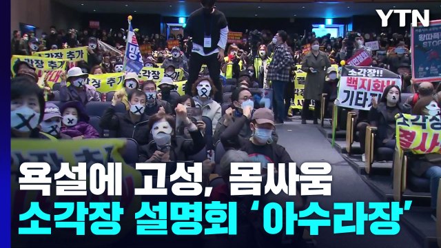 고성에 몸싸움...'마포 소각장 설명회' 시작도 못 하고 파행 / YTN