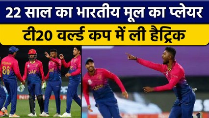 T20 World Cup 2022: UAE के 22 साल के खिलाड़ी ने Hat-trick लेकर रचा इतिहास | वनइंडिया हिंदी *Cricket
