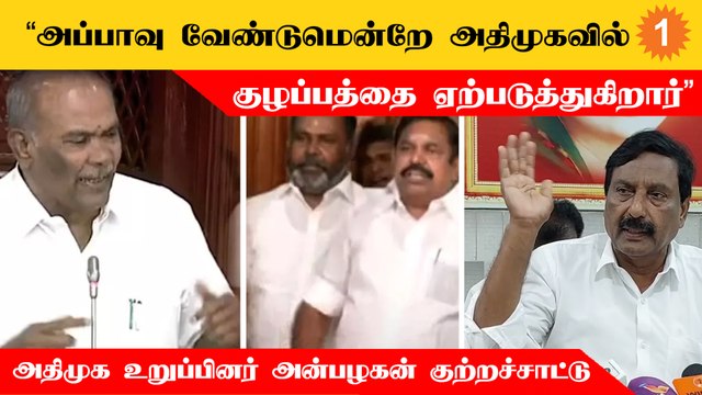 ADMK-வை அழிக்க வந்த கோடாலி OPS... DMK-வின் B Team - Anbazhagan *Poitics