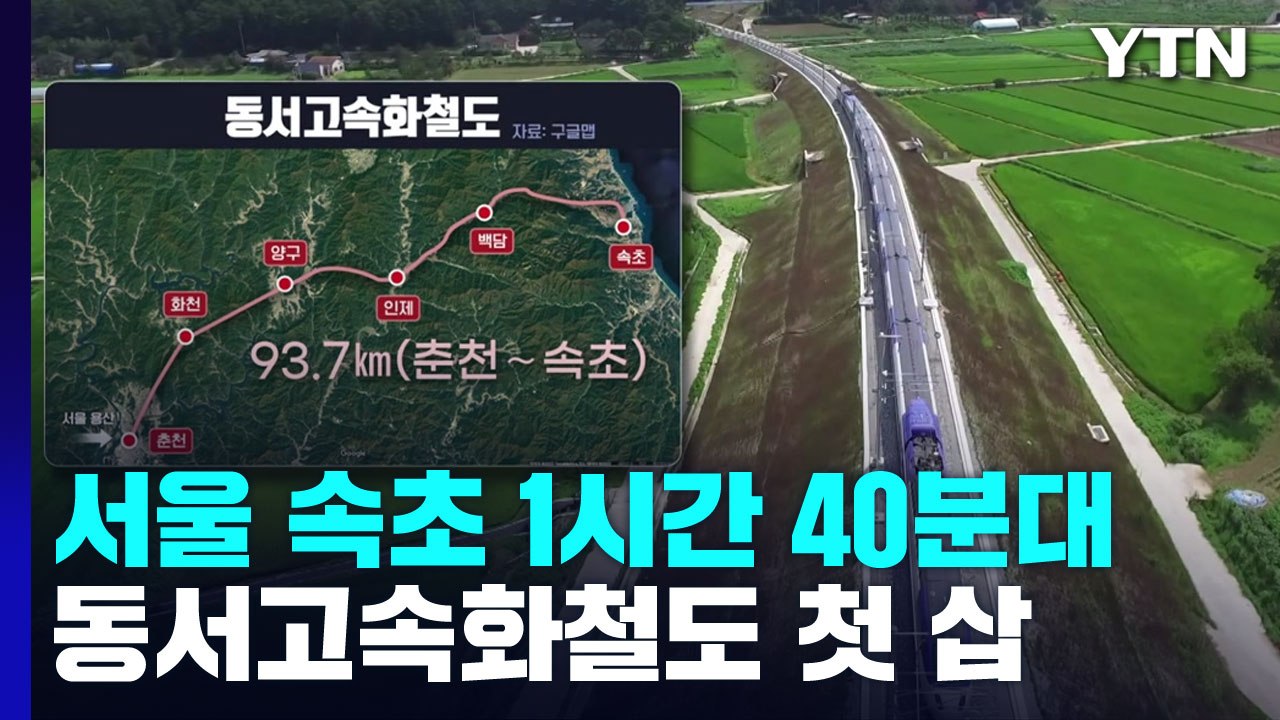 동서고속화철도 첫 삽...서울∼속초 1시간대 시대 열린다 / YTN