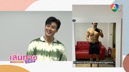 พระเอก บลิว วรพล หันมาออกกำลังกาย ควบคุมอาหารอย่างจริงจัง