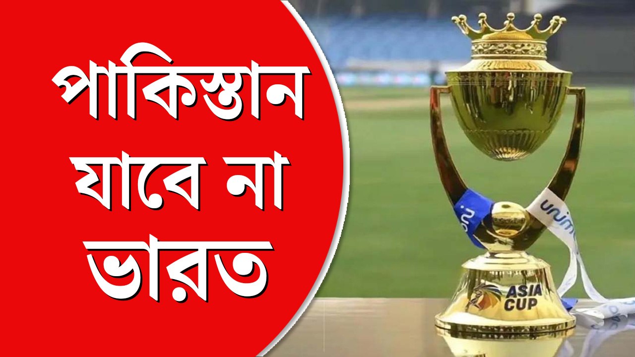 এশিয়া কাপ খেলতে পাকিস্তান যাবে না ভারত