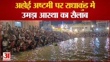 अहोई अष्टमी पर राधाकुंड में उमड़ा आस्था का सैलाब, श्रद्धालुओं ने किया महास्नान