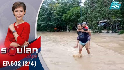 สตูล น้ำป่าทะลัก ชาวบ้านเร่งอพยพ | 18 ต.ค. 65 | รอบโลก DAILY (2/4)