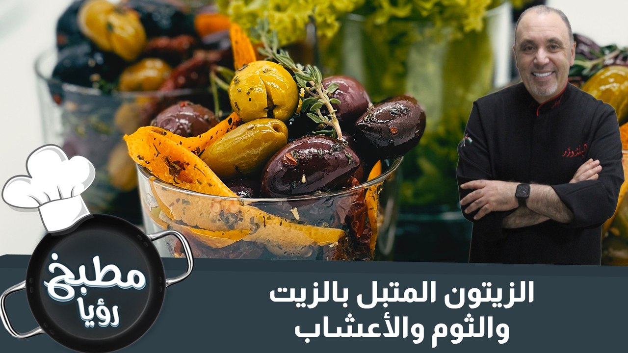 الزيتون المتبل بالزيت والثوم والأعشاب