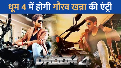 क्या Dhoom 4 में होगी Gaurav Khanna की एंट्री? Anupama की खुशी पहुंची सातवें आसमान पर