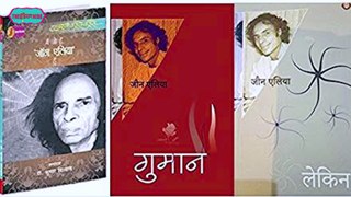 Jaun Elia मशहूर शायर जो बदनाम शायर और Ek Ajab Ghazab Shayar के नाम से भी मशहूर | Hindi | Urdu