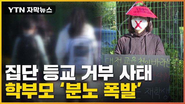 [자막뉴스] 위험하다 학무보들 집단 등교 거부 사태...무슨 일? / YTN