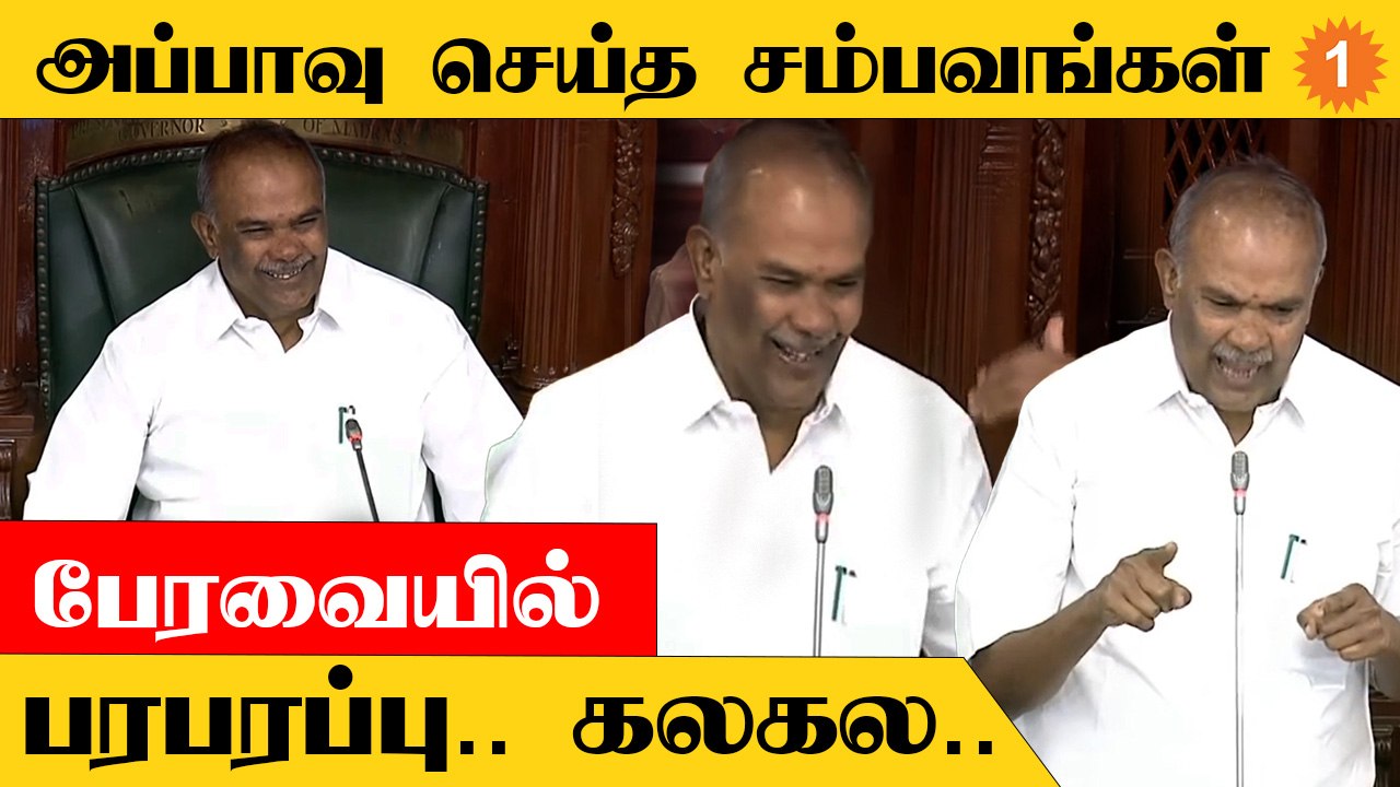 TN Assembly | அதிமுகவினரின் கூச்சல் குழப்பத்தை தடுத்து நிறுத்திய அப்பாவு