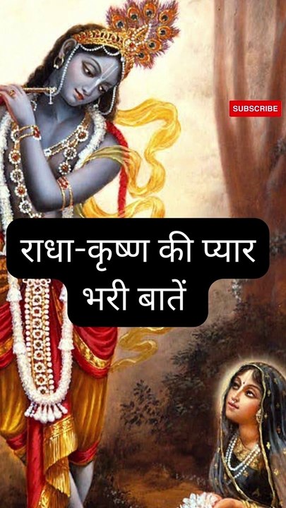 राधा कृष्ण की प्यार भरी बातें।