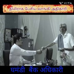 பேசி அதிகாரி மற்றும் வங்கி பணியாளரின் திமிரு