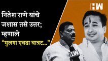 Nitesh Rane यांचे जशास तसे उत्तर; म्हणाले “मुलगा एवढा वात्रट…”| Bhaskar Jadhav| BJP ShivSena| Mumbai